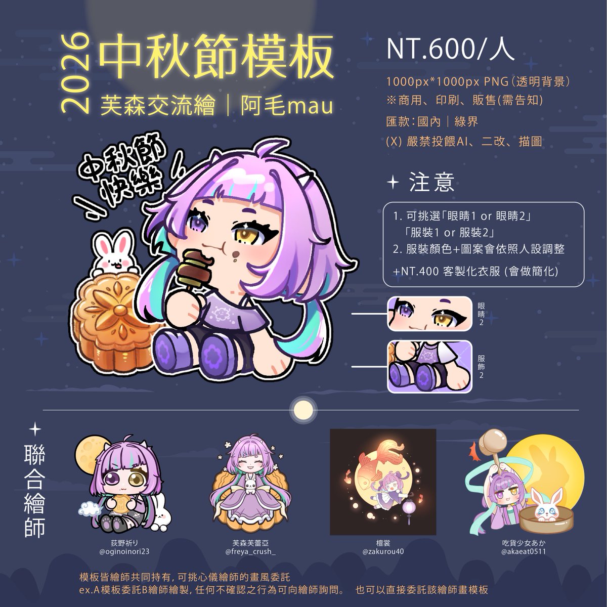 mau02160's tweet photo. 【#芙森交流繪 _中秋節模板】

很高興可以參加芙蕾亞舉辦的模板企劃，初次參加有點緊張💦
小時候的中秋節就是吃烤肉和月餅~!
吃飽飽才能賞月對吧🤗
-
【抽獎💝】
9/15 22:00前參加
抽一位免費獲得阿毛版本模板~!

參加條件：愛心+轉推+留言你最愛的烤肉食材
-
委託可直接私訊DC或是X
參與繪師資訊⬇️ https://t.co/8rv4PJzdVt