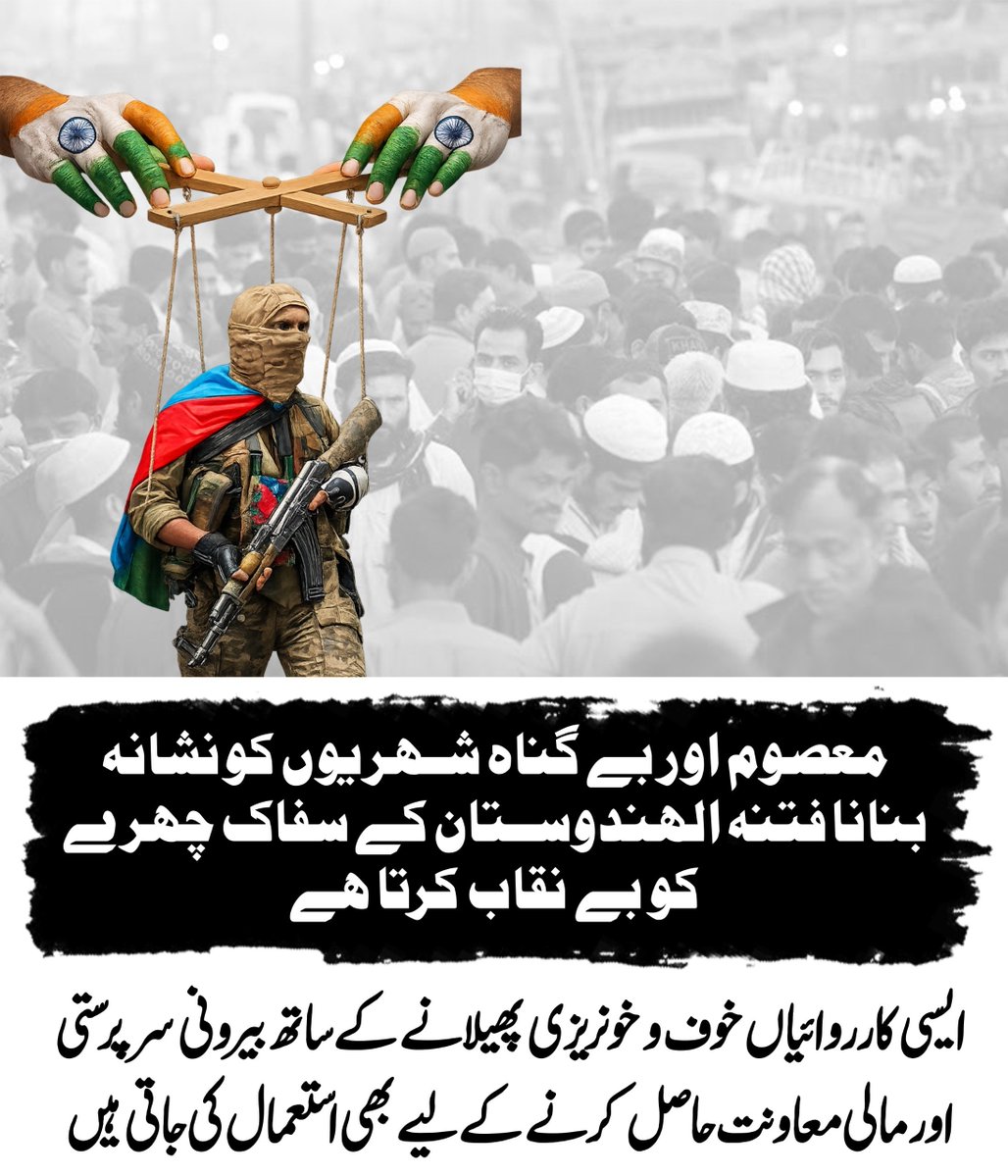 rbugti424's tweet photo. معصوم اور بے گناہ شہریوں کا قتل فتنہ الہندوستان کی عوام دشمن سوچ کو ظاہر کرتا ہے۔ عام لوگوں کو نشانہ بنا کر خوف و بدامنی پھیلانا اور پھر ان کارروائیوں کو بیرونی حمایت اور فنڈنگ حاصل کرنے کے لیے استعمال کرنا ان کے اصل عزائم کو بے نقاب کرتا ہے۔
#Derabugti #Bugti #Balochistan #Baloc https://t.co/ihOJzHtKBq