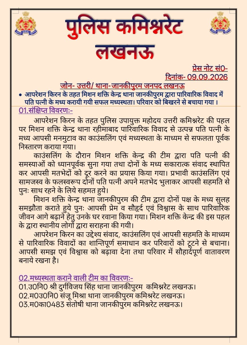 dcp_north's tweet photo. ऑपरेशन किरन के तहत 👮♂️🚔🚨#DCP_North @AmitKAnandIPS के निर्देशन में थाना जानकीपुरम पुलिस ने पारिवारिक विवाद का सफल सलाह-समझौता कर परिवार को बिखरने से बचाया।
@lkopolice @Uppolice @LoJcp
#operationKiran https://t.co/gBWtxc0nrW
