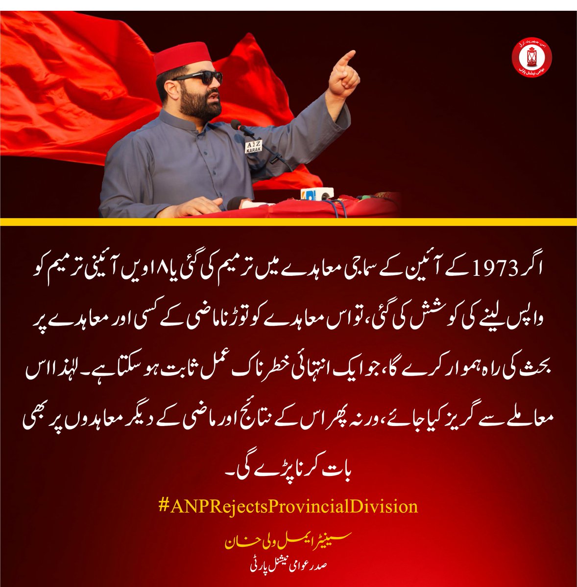 ANPMarkaz's tweet photo. اگر 1973 کے آئین کے سماجی معاہدے میں ترمیم کی گئی یا 18ویں آئینی ترمیم کو واپس لینے کی کوشش کی گئی، تو اس معاہدے کو توڑنا ماضی کے کسی اور معاہدے پر بحث کی راہ ہموار کرے گا، جو ایک انتہائی خطرناک عمل ثابت ہو سکتا ہے۔ لہٰذا اس معاملے سے گریز کیا جائے، ورنہ پھر اس کے نتائج اور ماضی کے دیگر معاہدوں پر بھی بات کرنا پڑے گی۔

If the social contract of 73 is reformed or the 18th amendment is rolled back then I guess breaking this contract will give way to discussing another contract from the past and that’s dangerous so please refrain from it or else.

#ANPRejectsProvincialDivision | #AimalWaliKhan