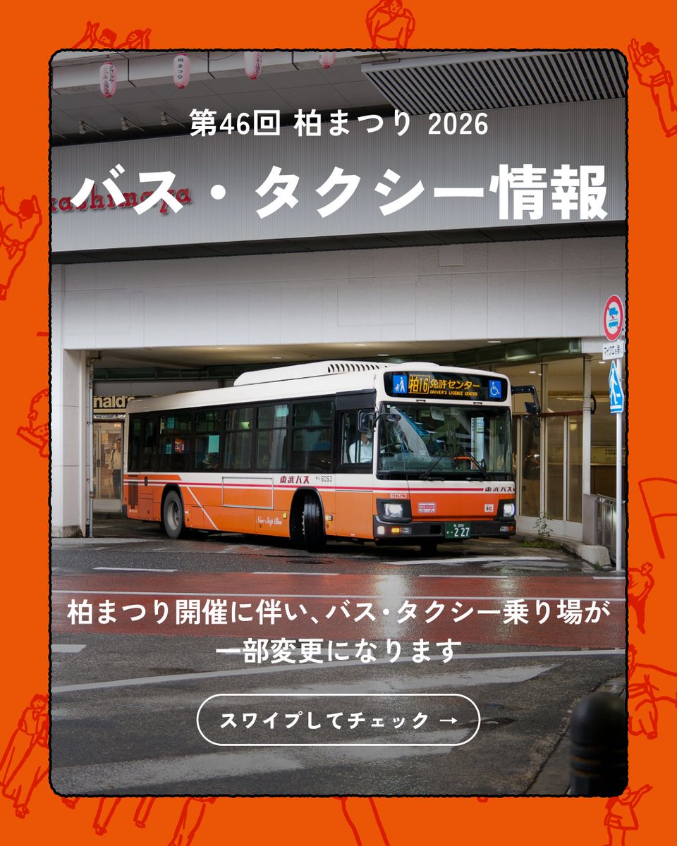 kashiwa_matsuri's tweet photo. 【バス・タクシーをご利用の方へ🚌🚕】

柏まつり開催に伴い、9/19（土）・20（日）は柏駅東口・西口のバス乗降場・タクシー乗り場が一部変更となります。

当日ご利用予定の方は、事前に乗り場をご確認ください。

詳細はこちら👇
https://t.co/oTYifcuA8S

#柏まつり2026 #柏市 https://t.co/6awPOf0jVE