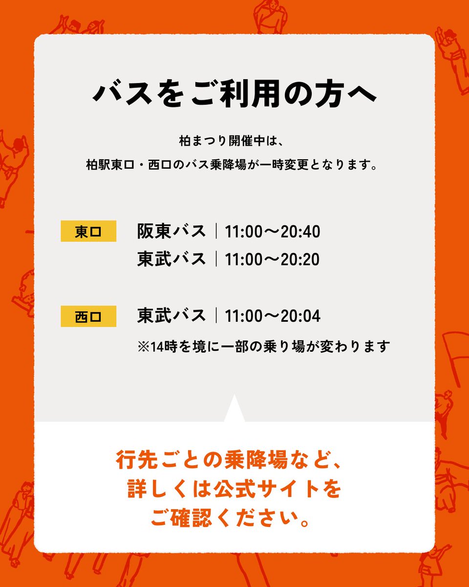 kashiwa_matsuri's tweet photo. 【バス・タクシーをご利用の方へ🚌🚕】

柏まつり開催に伴い、9/19（土）・20（日）は柏駅東口・西口のバス乗降場・タクシー乗り場が一部変更となります。

当日ご利用予定の方は、事前に乗り場をご確認ください。

詳細はこちら👇
https://t.co/oTYifcuA8S

#柏まつり2026 #柏市 https://t.co/6awPOf0jVE
