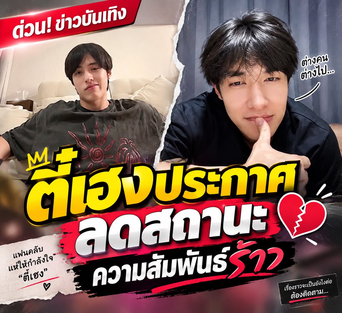 beemthtp_TH's tweet photo. ด่วน!! “ตี๋เฮง” ความสัมพันธ์ร้าว ประกาศลดสถานะจากพี่น้องคนสนิท เหลือแค่เพื่อนร่วมงาน(เจอกันบ้างประปราย) 

#TeeHeng 
Cr.จากสำนักข่าววายวายฟิน https://t.co/wYNsFqQJA0