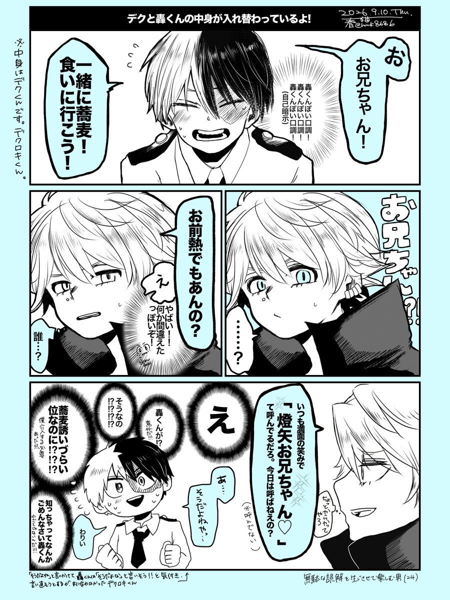 hrnk8686's tweet photo. ⚠️轟⇆デク入れ替わりネタ②/🏹兄if

しょとの中に入ったデクが、しょとの代わりにとや兄をそばに誘おうとしています https://t.co/aLGK8yKeUq