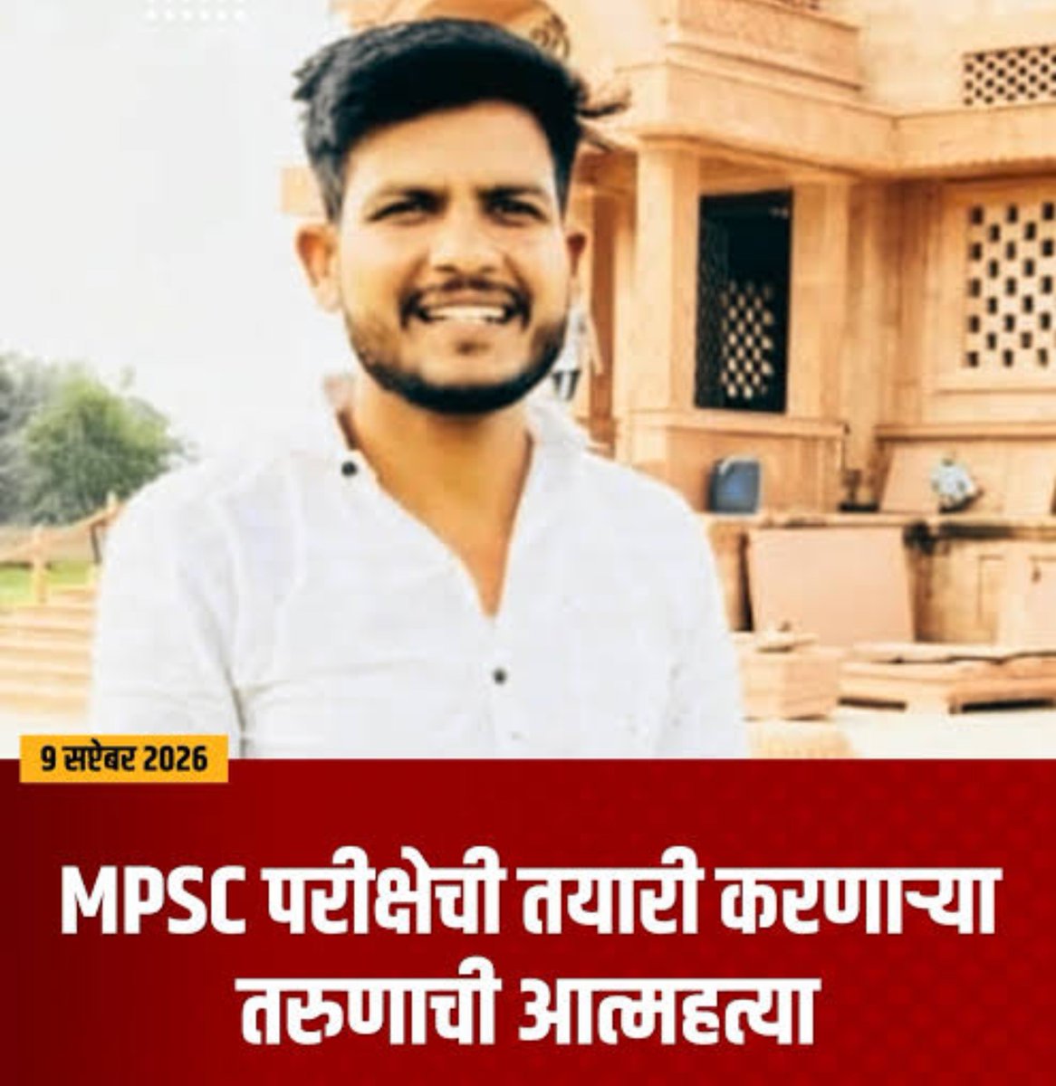 SwapnilTUkey1's tweet photo. MPSC ची तयारी करणाऱ्या परांडा तालुक्यातील (जि. धाराशिव) विद्यार्थी प्रथमेश देशमुख याने पुण्यात केली आत्महत्या.
#mpsc
अजून किती जीव घेणार आहे ही व्यवस्था...? https://t.co/8qdaAbaSyd