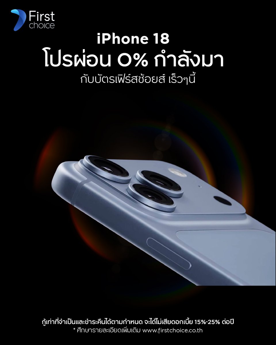 firstchoice_TH's tweet photo. ราคาตึงระดับนี้ ต้องมีตัวช่วยมั้ยสมาชิก #FirstChoice เตรียมรอไว้แล้วนะจ๊ะ ทั้งโปรผ่อน 0% เริ่ดๆ และโปรพิเศษสำหรับลูกค้าสมัครใหม่ 😇💙
.
#บัตรเครดิตเฟิร์สช้อยส์ #บัตรกดเงินสด #เฟิร์สช้อยส์ #iPhone18
.
อัพเดทรายละเอียดโปรโมชันที่👇
https://t.co/nix5aAlDH8
กู้เท่าที่จำเป็นและชำระคืนได้ตามกำหนดจะได้ไม่เสียดอกเบี้ย 15% - 25% ต่อปี | ศึกษารายละเอียดเพิ่มเติมที่เว็บไซต์เฟิร์สช้อยส์