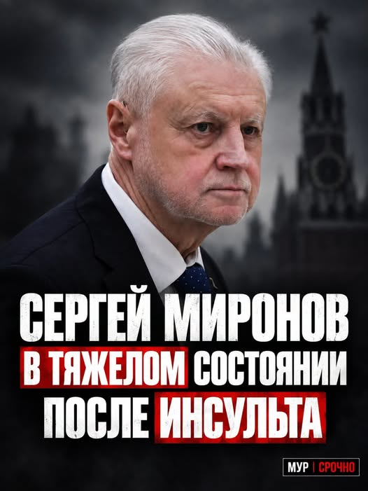NarbutTanya's tweet photo. Рукопожатие крепкое. Работает с документами.)))
Хорошие новости: СЕРГЕЙ МИРОНОВ В ТЯЖЕЛОМ СОСТОЯНИИ ПОСЛЕ ИНСУЛЬТА
В российских Z-каналах начала распространяться информация о тяжелом состоянии лидера партии «Справедливая Россия» Сергея Миронова.
По их данным, 73-летний политик перенес инсульт и находится в Центральной клинической больнице Управления делами президента России.
На отсутствие Миронова в публичном поле обратили внимание после того, как он перестал появляться на мероприятиях. При этом его официальный Telegram-канал продолжал публиковать записи еще 7 сентября.
ЦКБ Управделами президента является одним из главных медицинских учреждений, где традиционно лечатся высокопоставленные российские чиновники.