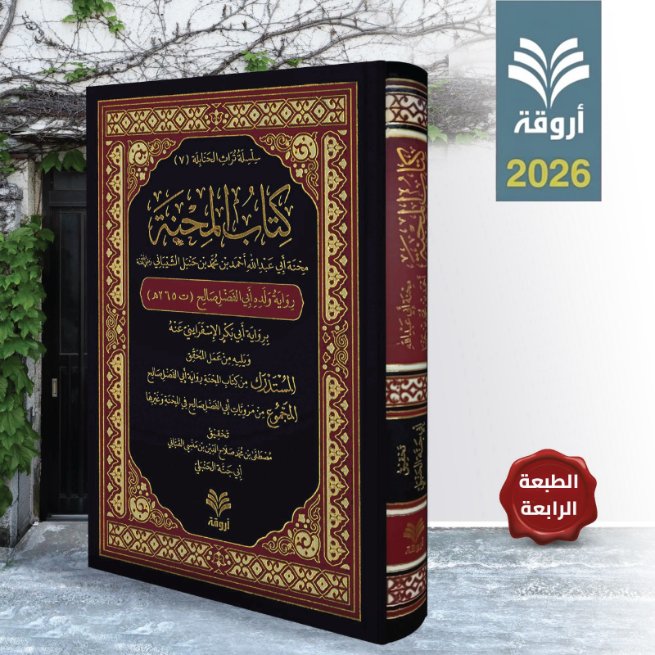 ARWIQA1's tweet photo. #طبعة_جديدة🌷🌿
كان لمحنة خلق القرآن أثر أصاب أمّة الإسلام، وقد صُنِّفت فيها كتب عدّة من أهمها ما وضعه أبو الفضل صالح بن أحمد بن حنبل، وروايته أصحّ الروايات في المحنة. وتتميز نشرتنا هذه بعناية محققها بالتكميل والاستدراك على الكتاب من المصادر الأخرى. https://t.co/Etqr3H8Hj7