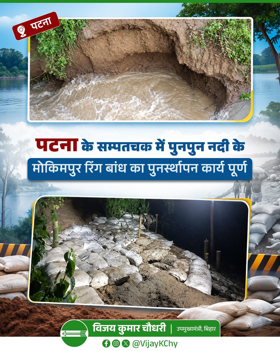 VijayKChy's tweet photo. पटना के सम्पतचक में पुनपुन नदी के मोकिमपुर रिंग बांध के क्षतिग्रस्त भाग का पुनर्स्थापन कार्य पूर्ण करा लिया गया है।
कार्य की निरंतर निगरानी करते हुए बांध की सुरक्षा एवं सुदृढ़ता सुनिश्चित की जा रही है।
#bihar #patna #FloodProtection #punpun #FloodManagement #biharfloods
@Jduonline @WRD_Bihar