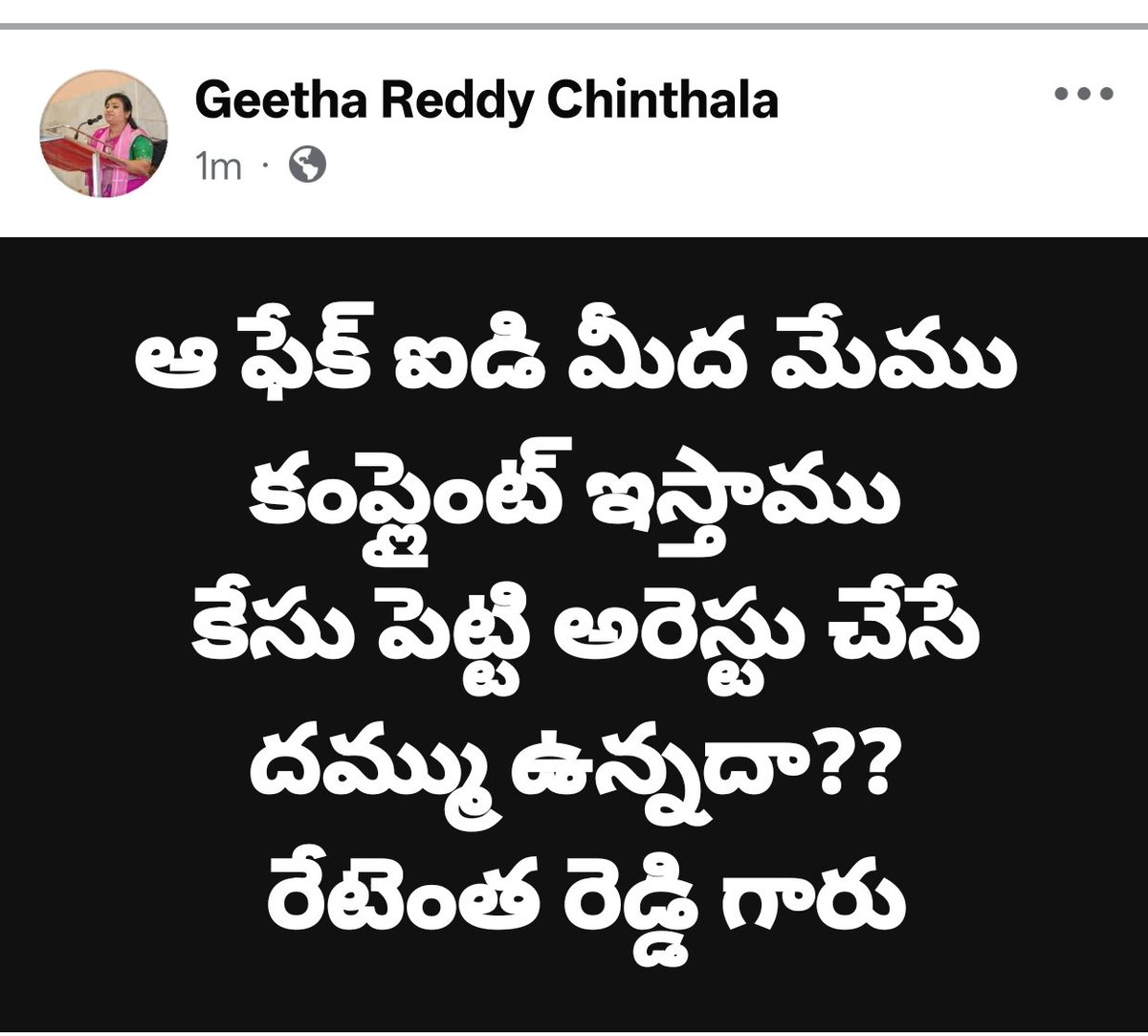 GeethareddyT's tweet photo. ఆ ఫేక్ ఐడి మీద మేము కంప్లైంట్ ఇస్తాము
 కేసు పెట్టి అరెస్టు చేసే దమ్ము ఉన్నదా??
 రేటెంత రెడ్డి గారు.. @revantreddy https://t.co/w1Yc3Ke0Np