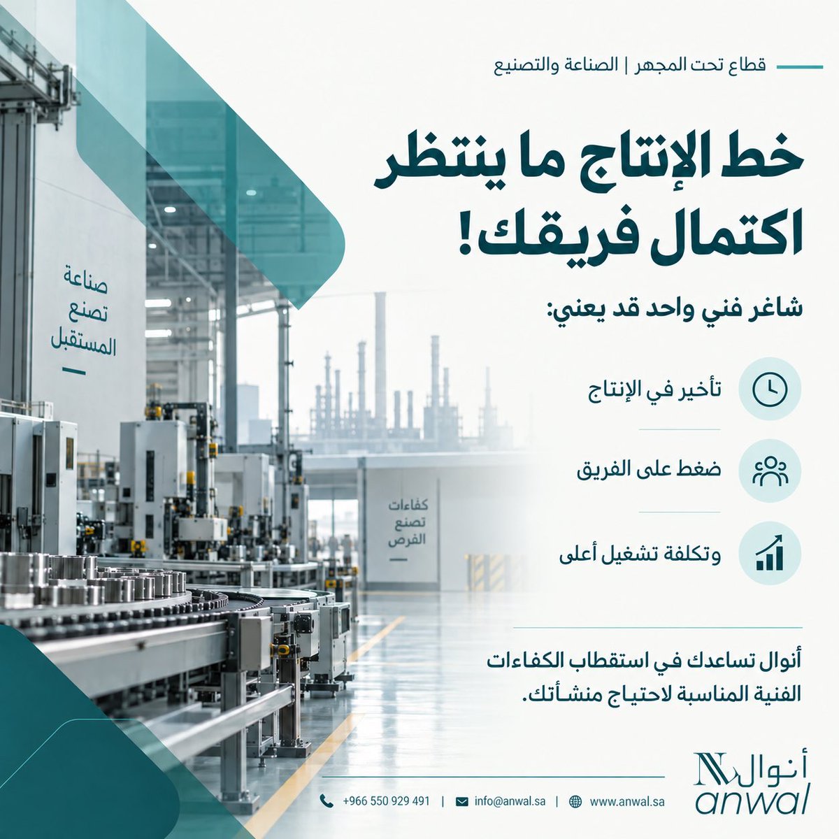 anwalksa's tweet photo. شاغر فني واحد قد يعني:
تأخيرًا في الإنتاج، ضغطًا على الفريق، وتكلفة تشغيل أعلى.

أنوال تساعد المنشآت الصناعية في استقطاب الكفاءات المناسبة لاحتياجها.

#قطاع_تحت_المجهر #القطاع_الصناعي #التوظيف #أنوال https://t.co/8mXXpwYhBl