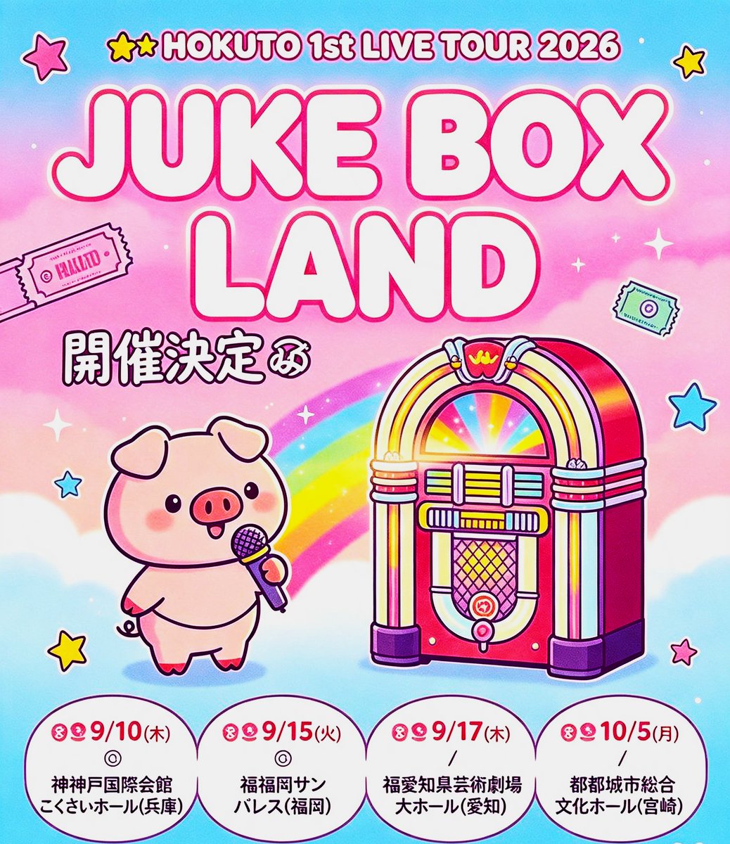 JacobYetto3jh's tweet photo. 📌HERE 🔻
／
🎤HOKUTO 1st LIVE TOUR 2026
“JUKE BOX LAND”
開催決定🐷
＼
🗓️9/10(木)
📍神戸国際会館 こくさいホール(兵庫)
🗓️9/15(火)
📍福岡サンパレス(福岡)
🗓️9/17(木)
📍愛知県芸術劇場 大ホール(愛知)
🗓️10/5(月)
📍都城市総合文化ホール(宮崎)

🔗https://t.co/3QQJ0u2Lbv

#HOKUTO
#吉野北人 https://t.co/rfCn4KCoFo