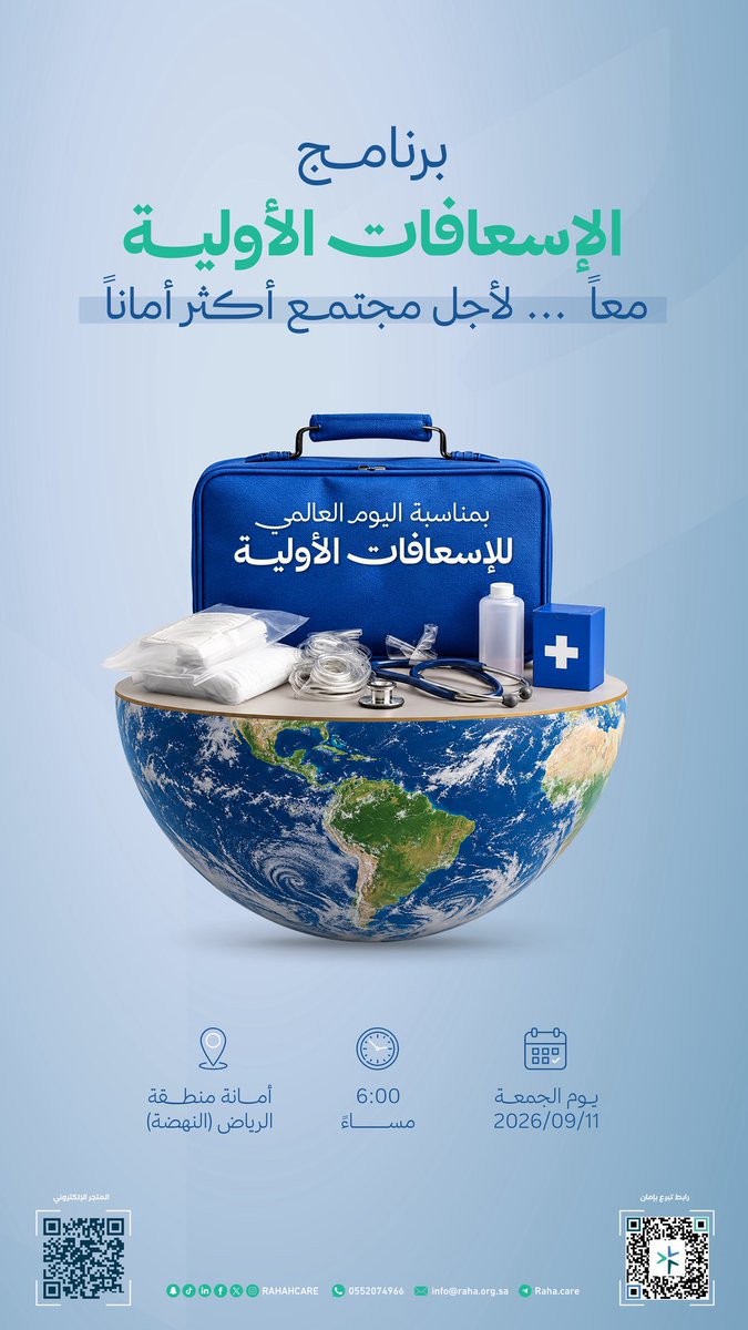 RAHAHCARE's tweet photo. لأن الوعي الصحي يبني مجتمعاً آمناً، وتصرفاً بسيطاً قد ينقذ حياة؛ ✨
نعتز في #جمعية_راحة بكوننا شركاء النجاح لبرنامج "الإسعافات الأولية" بمناسبة #اليوم_العالمي_للإسعافات_الأولية  مع #جمعية_منقذ_للتوعية_والإنقاذ و #أمانة_منطقة_الرياض 

🗓️ الجمعة 11 سبتمبر
⏰ 6:00 مساءً 

بادر بالتسجيل الآن.. فتعلمك اليوم قد ينقذ روحاً غداً! 🤍