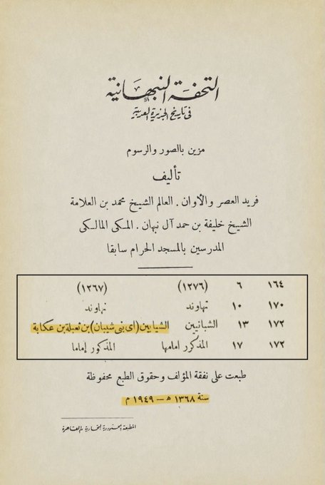 torkey_shaibany's tweet photo. ابيات من معلقة الشاعر بندر حباب الشيباني في الرد على مدعين النسب الشيباني وهم لم يحملون في تاريخهم كله الاسم الشيباني

يامدعي بالكذب والزور شيبان
 .............ماتدعي شيبان ناسٍ حقيرة
شيبان اهل ذي قار واليوم عتبان
..............حماية الاوطان عز القصيرة https://t.co/hqzLB5u88g