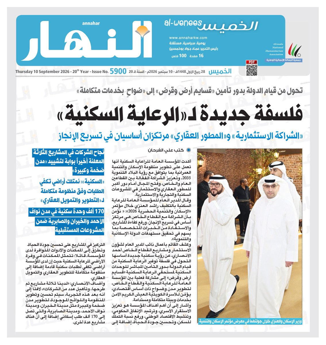 naharkw's tweet photo. فلسفة جديدة لـ «الرعاية السكنية»

• تحول من قيام الدولة بدور تأمين «قسايم أرض وقرض» إلى «ضواح بخدمات متكاملة»

• «الشراكة الاستثمارية» و«المطور العقاري» مرت��زان أساسيان في تسريع الإنجاز https://t.co/OsPPqgYIvp