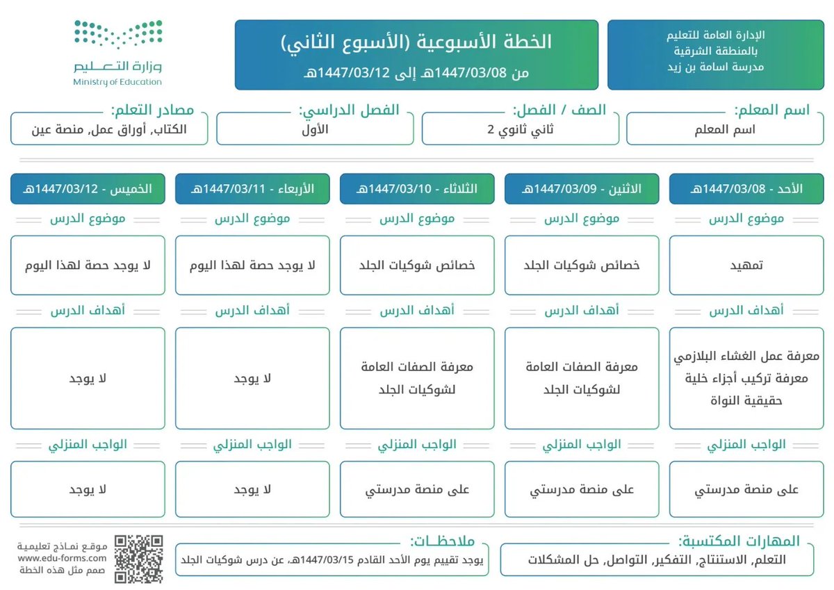 ali_alqhtani05's tweet photo. 🗓️ الخطة الأسبوعية

خطتك الأسبوعية جاهزة خلال دقائق 👌
اختر الأسبوع حسب التقويم الدراسي، وأضف الدروس والواجبات والملاحظات، ثم احفظها PDF جاهزة للطباعة أو المشاركة.

🔗 إنشاء الخطة:
https://t.co/JSt3PXupkN

💻 تطوير: @MuflehDev

#وزارة_التعليم #التوجيه_الطلابي #النشاط_الطلابي #الخطة_الأسبوعية