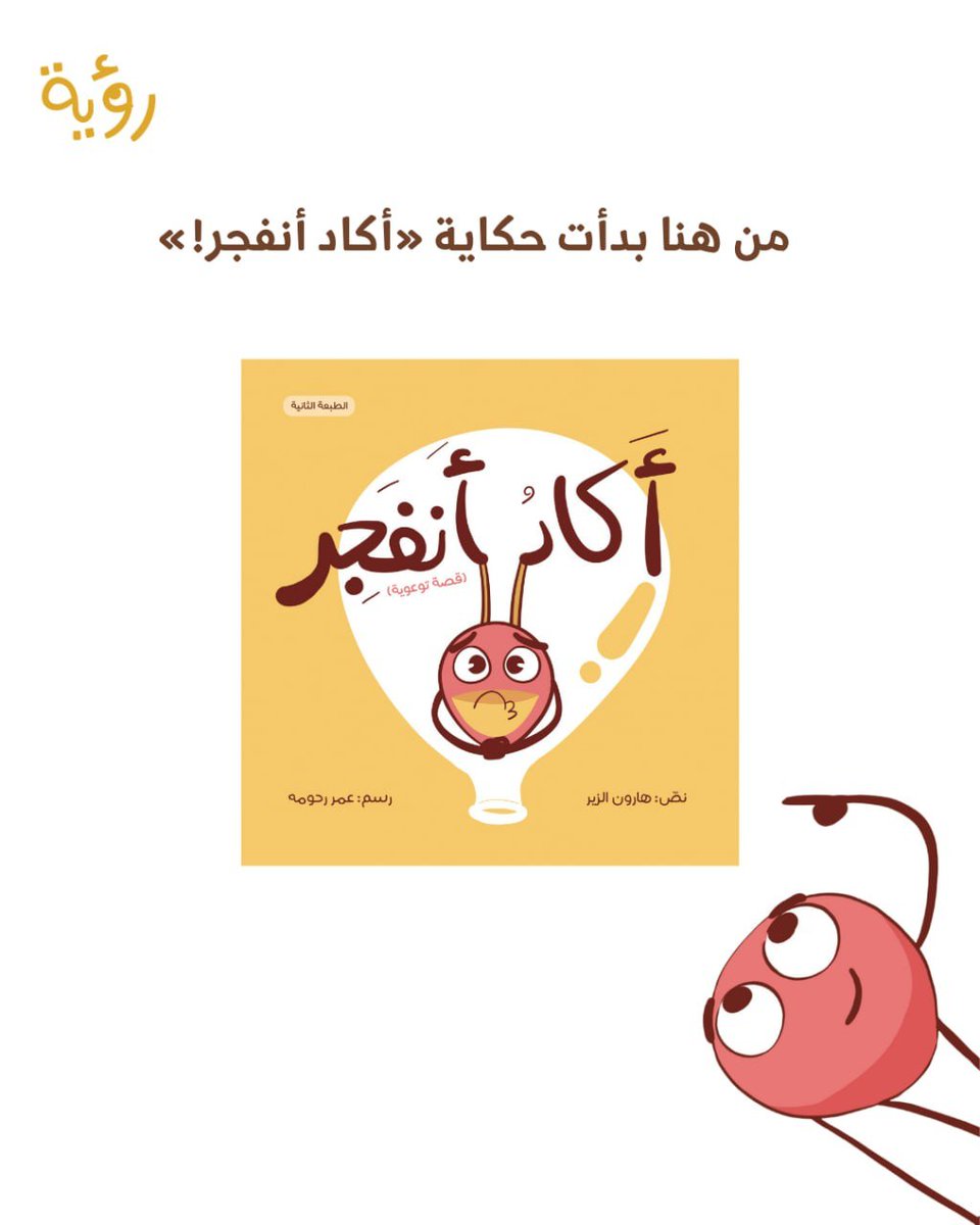 royabooks's tweet photo. "أكاد أنفجر!" 

قصة طريفة من عالم الطفل، تساعده على فهم إشارات جسمه والاستجابة لها في الوقت المناسب، وتمنح الأهل فرصة لفتح حوار بسيط عن عادات الحمام الصحية.

 اقتنيها لطفلك  من خلال الرابط 

https://t.co/gIafWwktmc https://t.co/8LeLC7cyCD