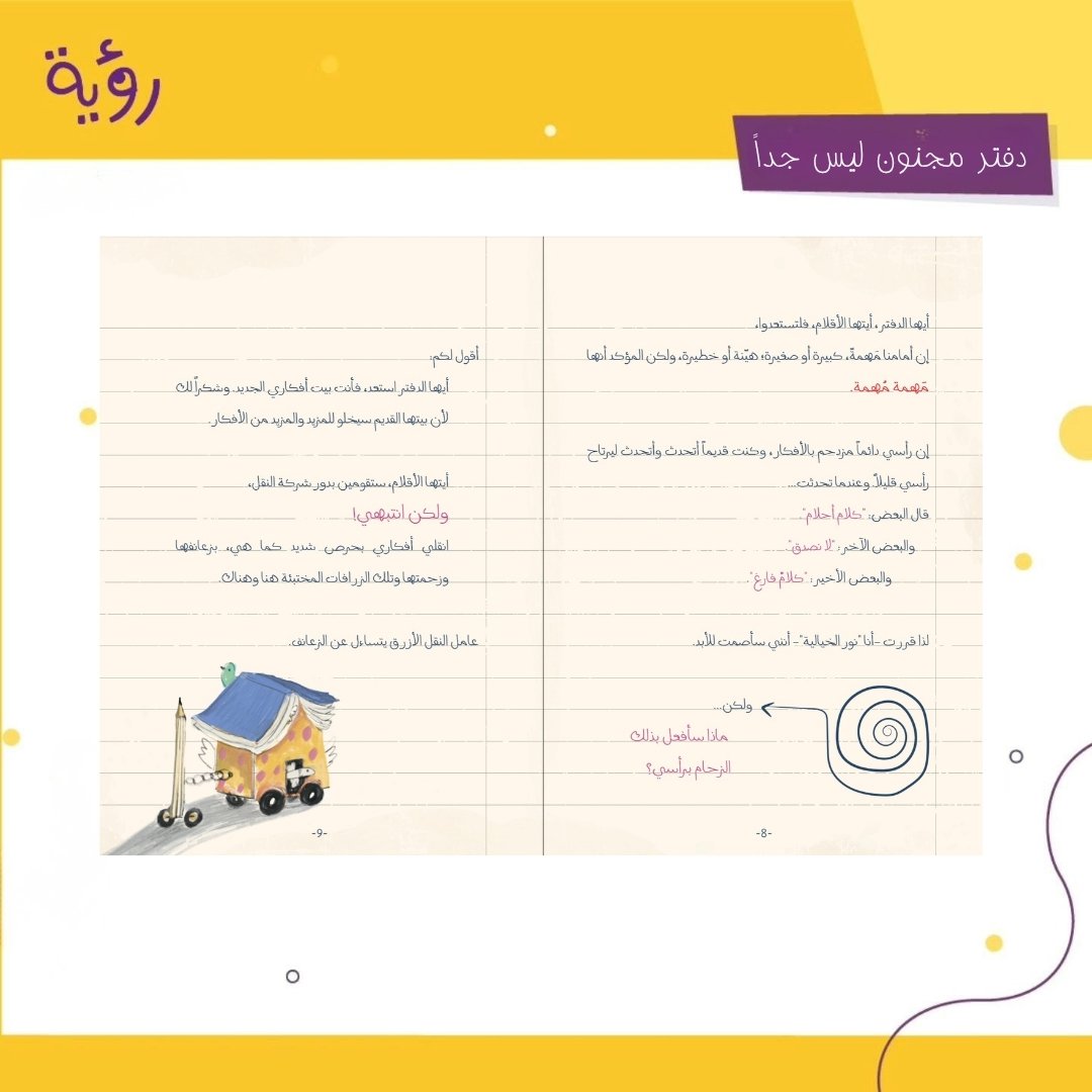 royabooks's tweet photo. متوفر الآن عبر متجرنا الإلكتروني.. وقريباً في الدول العربية.

"دفتر مجنون ليس جداً"
نص: داليا المكاوي ولميس عسلي
رسم: مريم عمر وتسنيم مرغني

هل يمكن لدفتر أن يكون مجنوناً؟ 
ربما… ولكن ليس إلى تلك الدرجة! https://t.co/QeG3M6sa3E