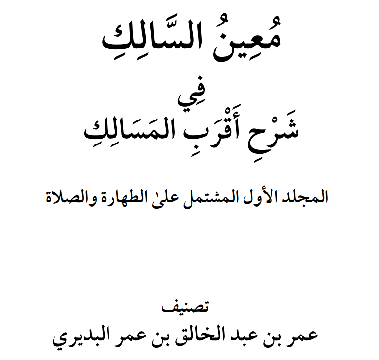 mustamli_'s tweet photo. شرح الشيخ عمر بن عبد الخالق البديري على أقرب المسالك ، من مشايخ السودان. 
يُقْرئه بعد فجر كل سبت وأحد وأربعاء وخميس https://t.co/4LzzHym4Co
