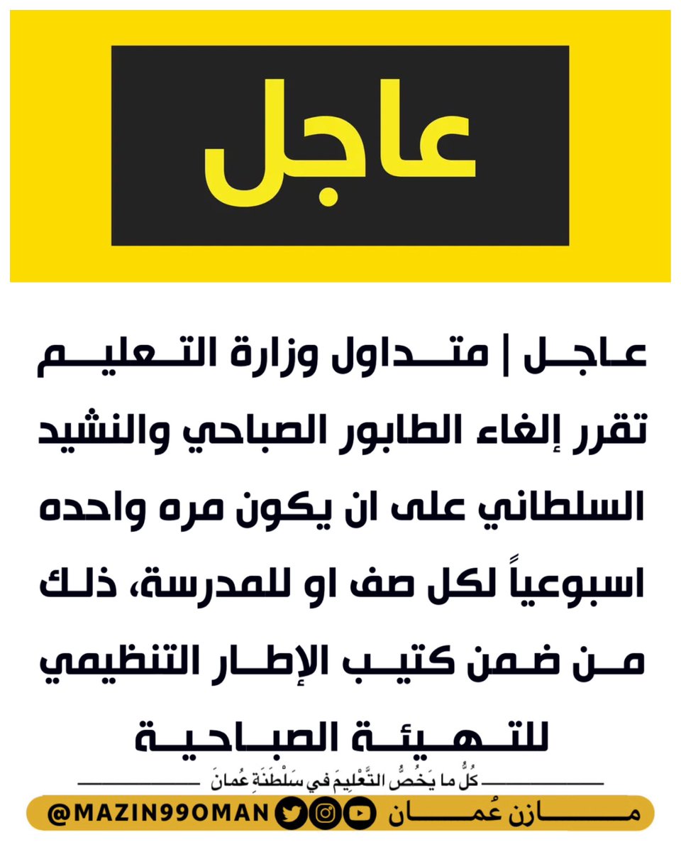 mazin99oman's tweet photo. #عاجل | متداول 

وزارة التــعليـــم تقرر إلغاء الطابور الصباحي والنشيد السلطاني على ان يكون مره واحده اسبوعياً لكل صف او للمدرسة، ذلـك مــن ضـمن كتيــب الإطــار التنظـًيمي لل��ــهــيئــة الصبــاحـيــة https://t.co/d7kvqXXPJz