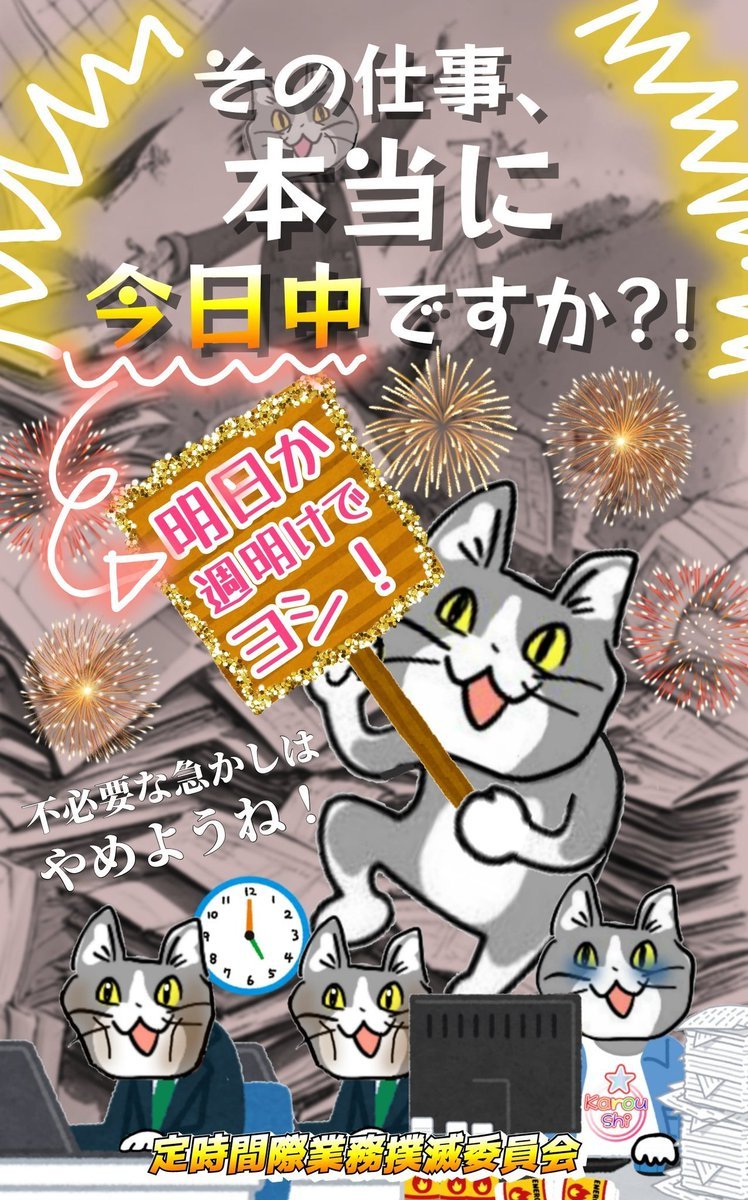 karaage_rutsubo's tweet photo. 定時間際業務撲滅運動啓発ポスター #現場猫 https://t.co/6fvlvegVv5