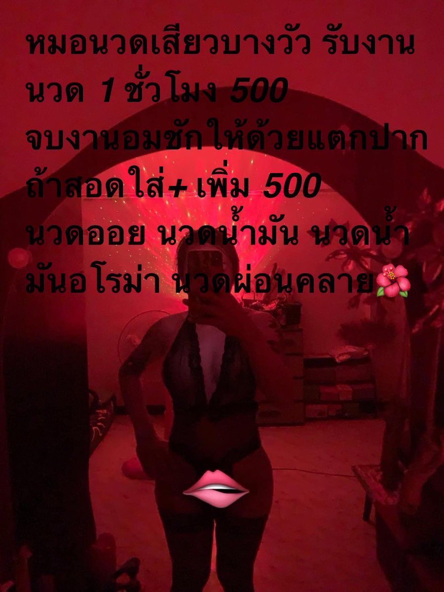 arerayaatom's tweet photo. #รับนวดบางวัว
#รับนวดบางวัว https://t.co/1EPdRfgXVi