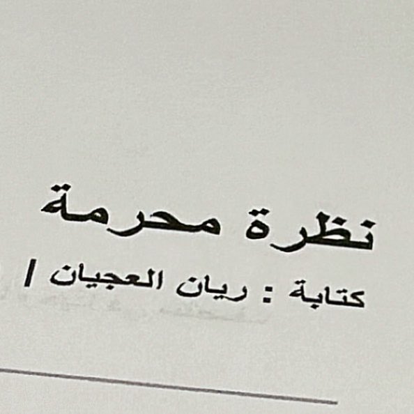 RayaNolan0's tweet photo. قبل دخولي لدورة كتابة السيناريو لم تسبق لي التجربة لأبتكار فكرة قصة ابدًا
بعد عدة أيام و في نهاية اليوم ، أصبح لدي عدة أفكار لأفلام و فكرة فيلم جاهزة للكتابة و التطوير و أصبح يراودني تساؤل 
هل كانت نظرة شرعية أمّ محرمة ؟

شكرًا للكاتب و المخرج خالد فهد لجهودة المبذولة لدعم صناع الأفلام و كتاب المحتوى السعوديين و تقديمة لهذه الدورة العظيمة @khalidF11 
و شكرًا إلى Film lab لتمكين قطاع صناعة الأفلام السعودية و تمكين السعوديين تحديدًا لتطوير مهاراتهم و اكتساب خبرات أكبر.