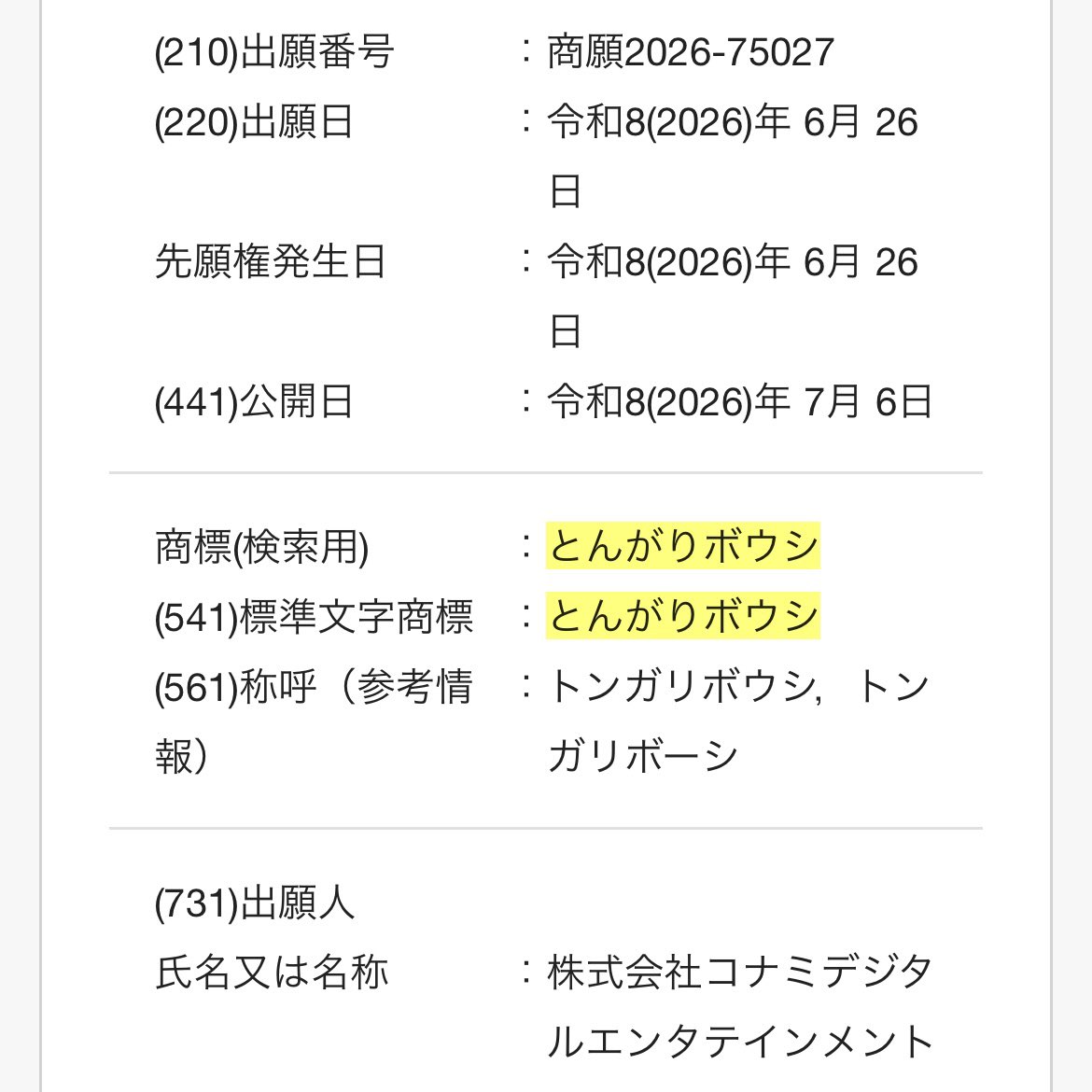 Tomocolle0618's tweet photo. 『とんがりボウシ』の商標出願、これたぶん更新ですらないっすね。おそらくは"新規"。
コナミ、「とんがり帽子」や各タイトルごとの商標は持ってても、今回の『とんがりボウシ』は無い。
過去作の商標が生きてるのに新たに出願したわけですから、何らかの布石であることは間違いないと思います…！！ https://t.co/awOUbQg8fv