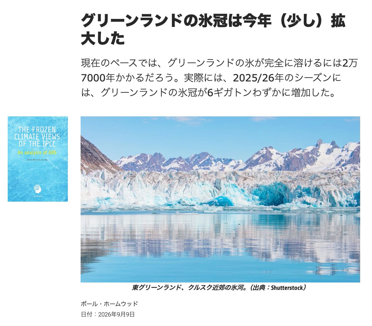 ev0123456789's tweet photo. 🌎️【「地球崩壊」の嘘：グリーンランドの氷床が6ギガトン増加、融解速度も100年前と不変】🧊

「温暖化で極地の氷が溶け海面が上昇する」という恐怖を煽る物語とは裏腹に、極地のデータはまったく異なる現実を示しています。🧊

ポール・ホームウッド氏の分析によると、2025/26年シーズンのグリーンランド氷床の質量は、融解が縮小するどころか6ギガトン増加しました。🧊🍧

🔻融解完了まで「2万7000年」：
莫大な危機感を煽る数字も、実際のペースに換算すれば、消滅までに、2万7000年も要する長大な計算となります。

🔻100年前から続く自然周期：
氷床の減少は、人為的温暖化とされる以前の1900年頃から始まっており、1920〜1970年の減少ペースは、現在とほぼ同等です。

🔻寒冷な夏と気候の多様性：
今シーズンは、7月まで低温と大雪が続いたことで夏の融解量が、平年より約200ギガトン激減しました。

💡過去1万年の歴史で見ても現在の氷床は十分に大きく、過剰な危機感を煽って過度な環境規制やグリーン税を正当化する「環境危機商法」の破綻が浮き彫りとなっています。🤣

👉️『The 気候変動詐欺』🤣