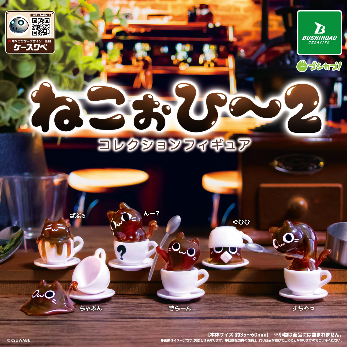bushi_capsule's tweet photo. ／
🅽🅴🆆🆂
ケースワベ（@KSUWABE）さんによる
キャラクター【ねこぉひ～】の
カプセルトイ第2弾が登場☕
＼

スプーンをかまえたり、カップから出ちゃったり...!?
【📅2026年10月下旬】発売予定♪

▼商品情報
1回 400円｜全6種
https://t.co/r0wGoT0WQP

#ねこぉひ��� #ブシカプ https://t.co/bwRbjrXhY4