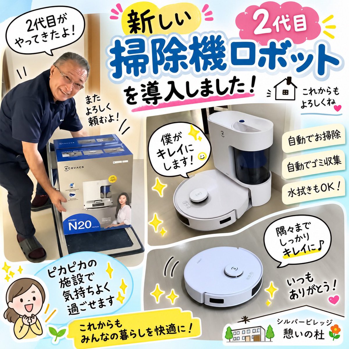 noritagrp's tweet photo. シルバービレッジ憩いの杜に 2代目の掃除機ロボットがやってきました👏✨
 
初代に続き、今回も共有スペースのお掃除をお手伝い🧹 黙々と働く、頼もしい新メンバーです（笑）(ง •̀ω•́)ง
 
介護の気になるちょっとしたご相談でも大丈夫🙆‍♂️✨ お気軽にシルバービレッジ憩いの杜までご連絡ください😊 https://t.co/t3B0dMhrss