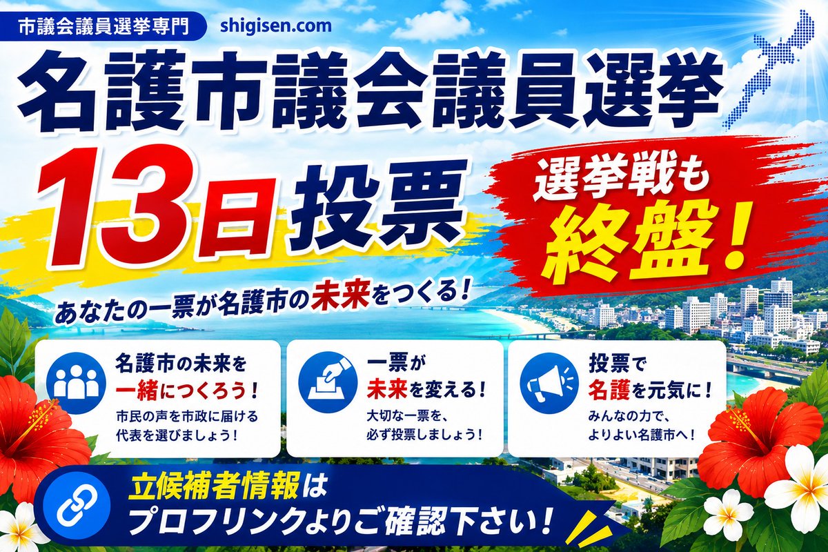 shigisencom's tweet photo. 【名護市議会議員選挙】　13日投票　選挙戦もいよいよ終盤戦に突入！！　定数26に対し立候補28　
プロフリンクより候補者確認下さい👉
＃名護市議会議員選挙 https://t.co/zpDDYAILzt