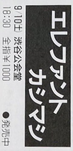 Limited_Night_'s tweet photo. 【今日は何の日】

エレファントカシマシ
渋谷公会堂
初のホールライブ 
（1988年9月10日） https://t.co/hdWF2Dj7kM