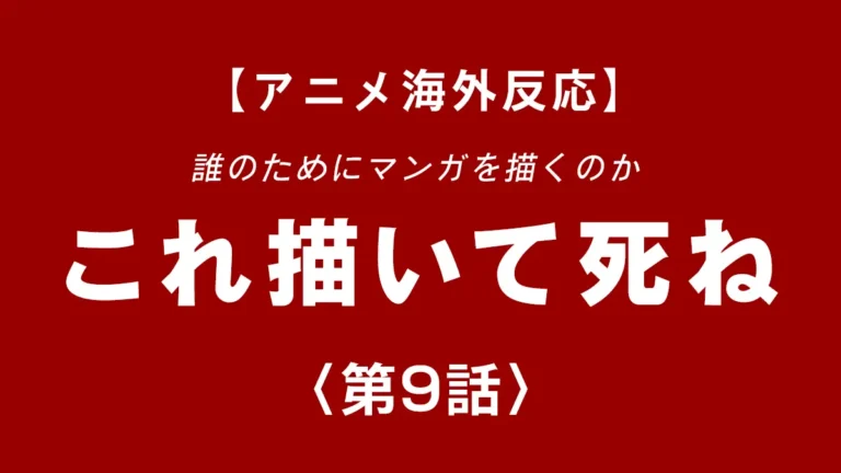 shinentaicom's tweet photo. 自分もその気持ちがわからんでもないな。クリエイターの葛藤が描かれた回でした。誰のためにマンガを描くのか、アニメ #これ描いて死ね 第9話【海外反応】ブログに書きました https://t.co/oRxlA4qR9w