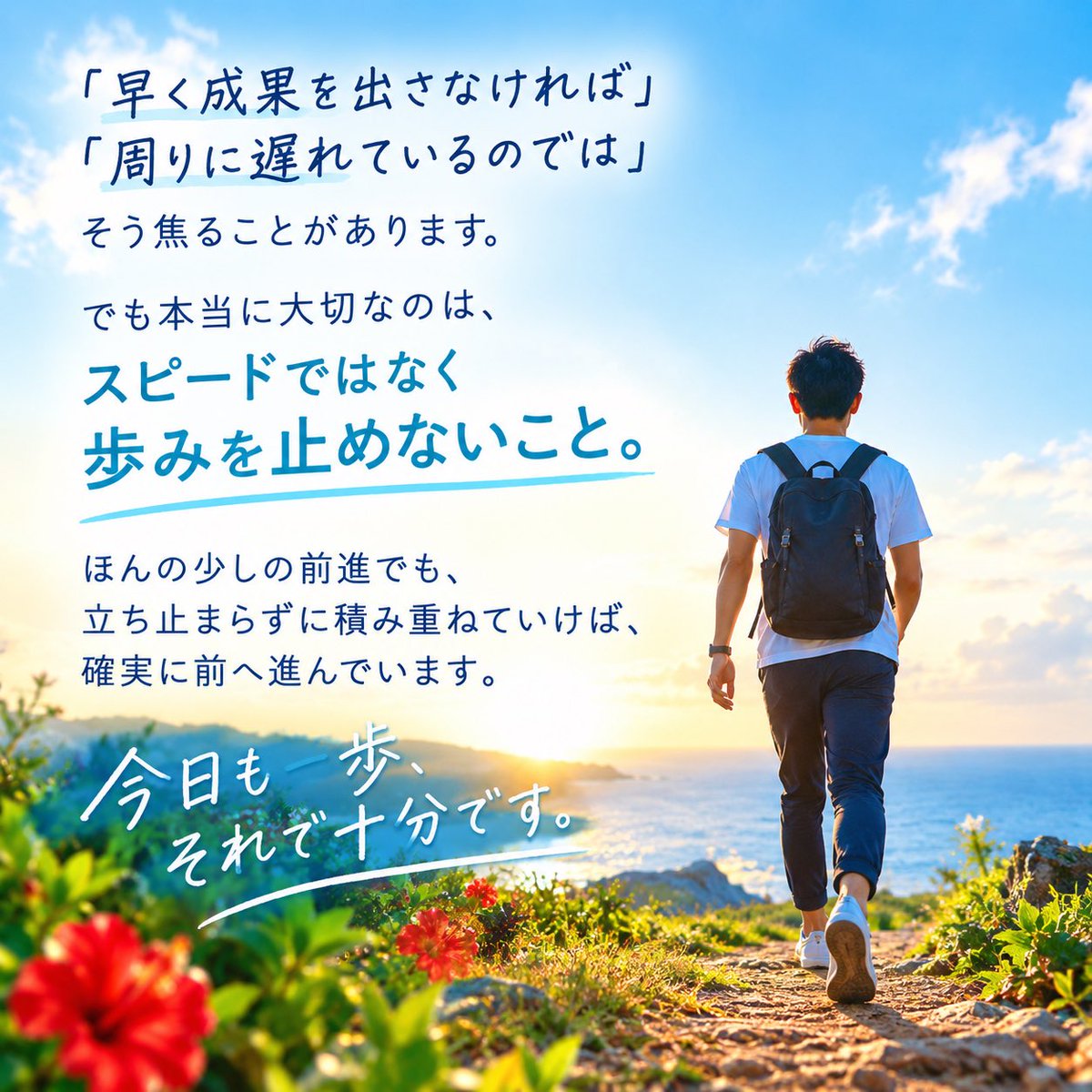 godhandhiro358's tweet photo. 「早く成果を出さな���れば」
「周りに遅れているのでは」
そう焦ることがあります。

でも本当に大切なのは、
スピードではなく
歩みを止めないこと。

ほんの少しの前進でも、
立ち止まらずに積み重ねていけば、
確実に前へ進んでいます。

今日も一歩、
それで十分です。 https://t.co/bnqXmOWQnM