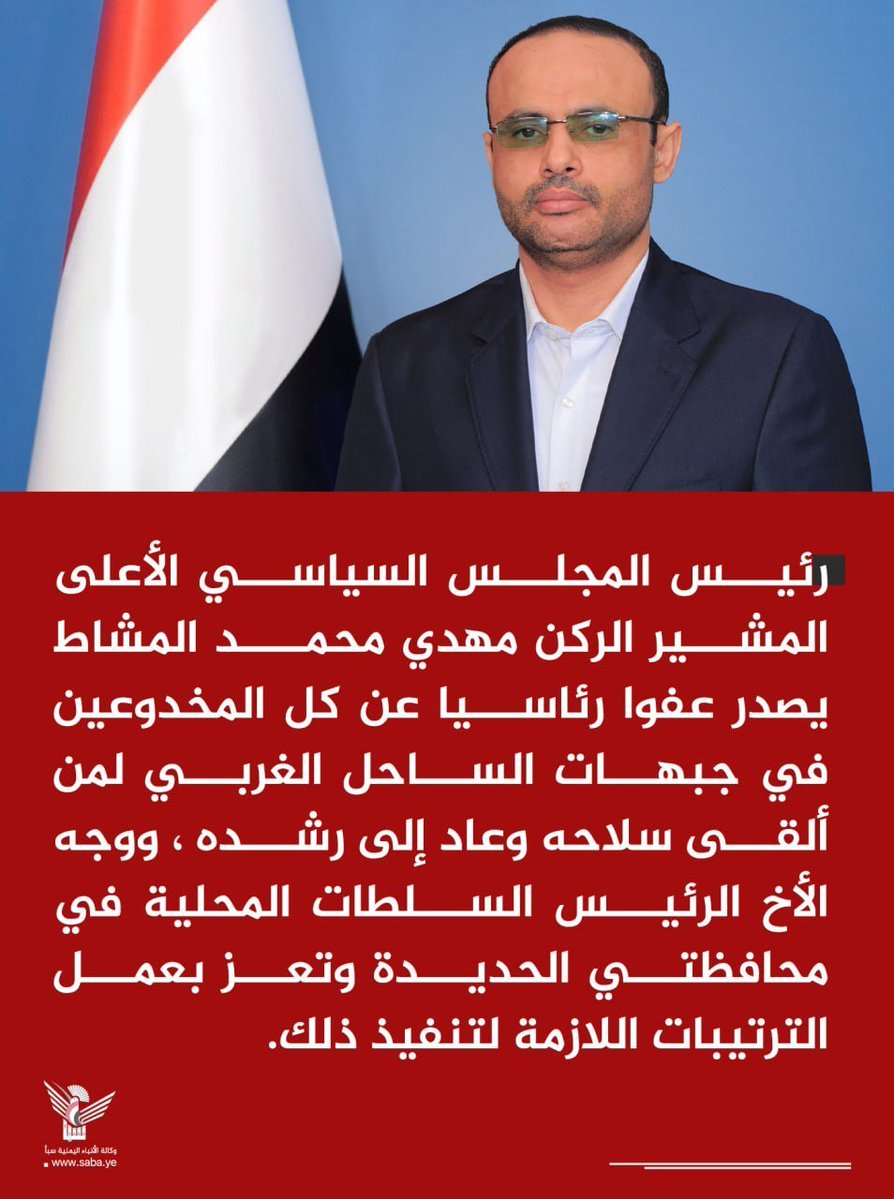 zk5gz2's tweet photo. رئيس المجلس السياسي الأعلى المشير الركن مهدي محمد المشاط يصدر عفوا رئاسيا عن كل المخدوعين في جبهات الساحل الغربي لمن ألقى سلاحه وعاد إلى
رشده ، ووجه الأخ الرئيس السلطات المحلية في محافظتي الحديدة وتعز بعمل الترتيبات اللازمة لتنفيذ ذلك. https://t.co/w8SIv2MBvl