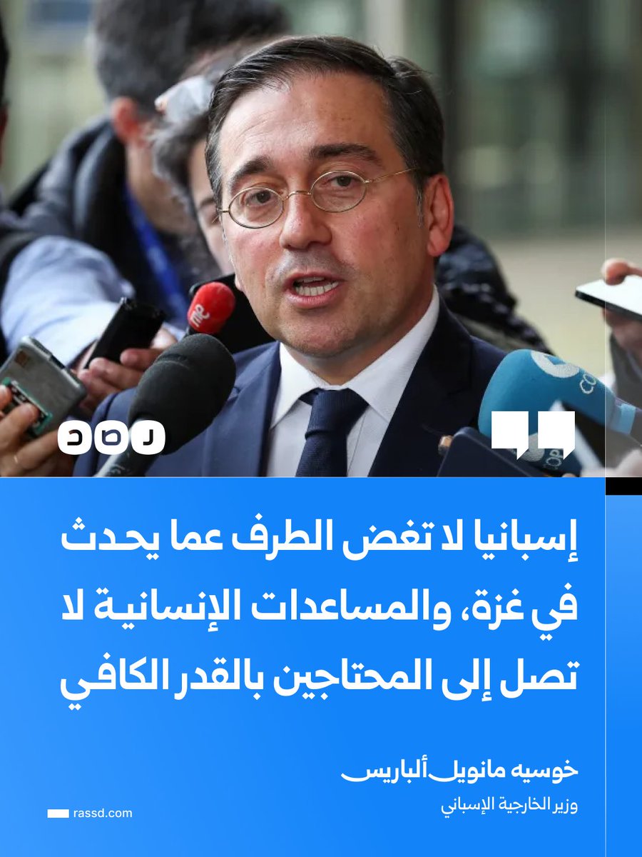 RassdNewsN's tweet photo. وزير الخارجية الإسباني يقول إن بلاده لا تغض الطرف عما يحدث في غزة، مشيرا إلى أن المساعدات الإنسانية لا تصل إلى المحتاجين بالقدر الكافي، ومؤكدا ضرورة أن يقود الفلسطينيون عملية إعادة إعمار غزة، وأن يُتعامل مع القطاع باعتباره جزءا لا يتجزأ من الدولة الفلسطينية https://t.co/HJS8JtRe84