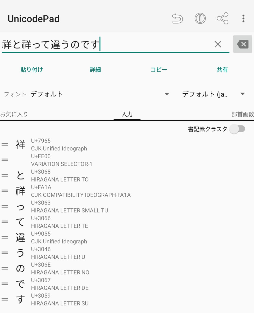 Shota_Sakitsu's tweet photo. 祥︀と祥って違うのです。
後者は入力画面だと異体字だけど、投稿した瞬間に標準字体になるんです。 https://t.co/LhR3tQqax1