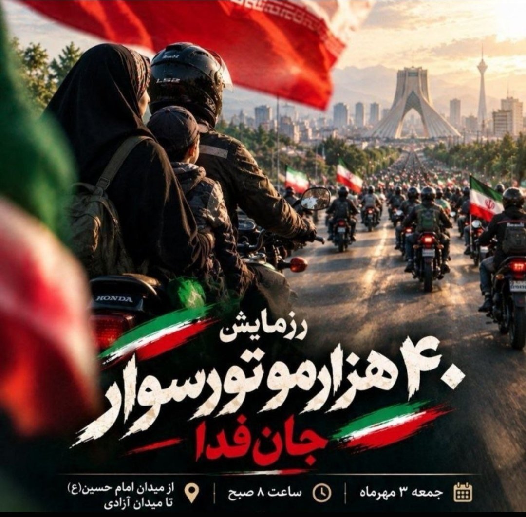 eidah1710's tweet photo. همه خواهیم آمد با عزیزانمان سوار بر موتور در امتداد 313 هزار جانفدای ایران تا دنیا بداند که ایرانی با هر آنچه در اختیار دارد از سر زمینش دفاع می کند 
#رزمایش_40هزار_موتورسوار_جانفدا https://t.co/qTAfCY72wY