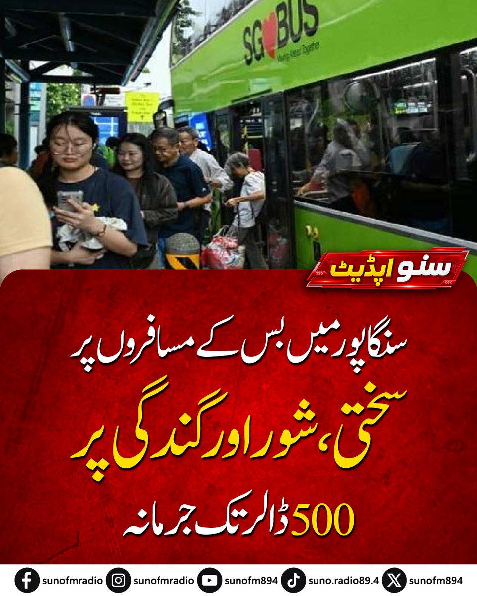 SUNOFM894's tweet photo. Singapore introduces stricter bus rules, with fines of up to S$500 for noise, eating, drinking, putting feet on seats or littering, and up to S$5,000 for serious violations.
#SunoFM #SunoFM894 #Singapore #Travel https://t.co/fuLNpfEuAp