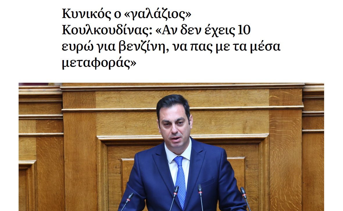 simoritis's tweet photo. Το νεο ΄΄φυντάνι΄΄τ @neademokratia λέγεται Κουλκουδίνας. Βουλευτής Πιεριας ΝΔ.
΄Μέλος τ Ειδικής Μόνιμης Επιτροπής Ισότητα�� Νεολαίας κ Δικαιωμάτων τ Ανθρώπου΄
Αγωνίζεται δηθεν γ τ ΄Δικαιώματα τ Ανθρώπου΄
--
Μάλλον τ να εχεις 10 ευρω γ βενζίνη ΔΕΝ ειναι ανθρώπινο δικαίωμα τ 2026. https://t.co/1CjloAAqNT