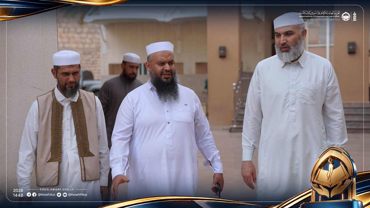 Awqafoflibya's tweet photo. وتأتي هذه الأعمال ضمن جهود #إدارة_شؤون_القرآن_والسنة_النبوية في الإشراف على امتحان إجازة حفظ القرآن الكريم، والارتقاء بمستوى تنظيمه وجودة مراحله.

#امتحان_إجازة_حفظ_القرآن_الكريم_1448هـ_2026م
#من_مليون_حافظ_إلى_مليون_محفظ
#إدارة_شؤون_القرآن_والسنة_النبوية https://t.co/QV0rB6NzR8