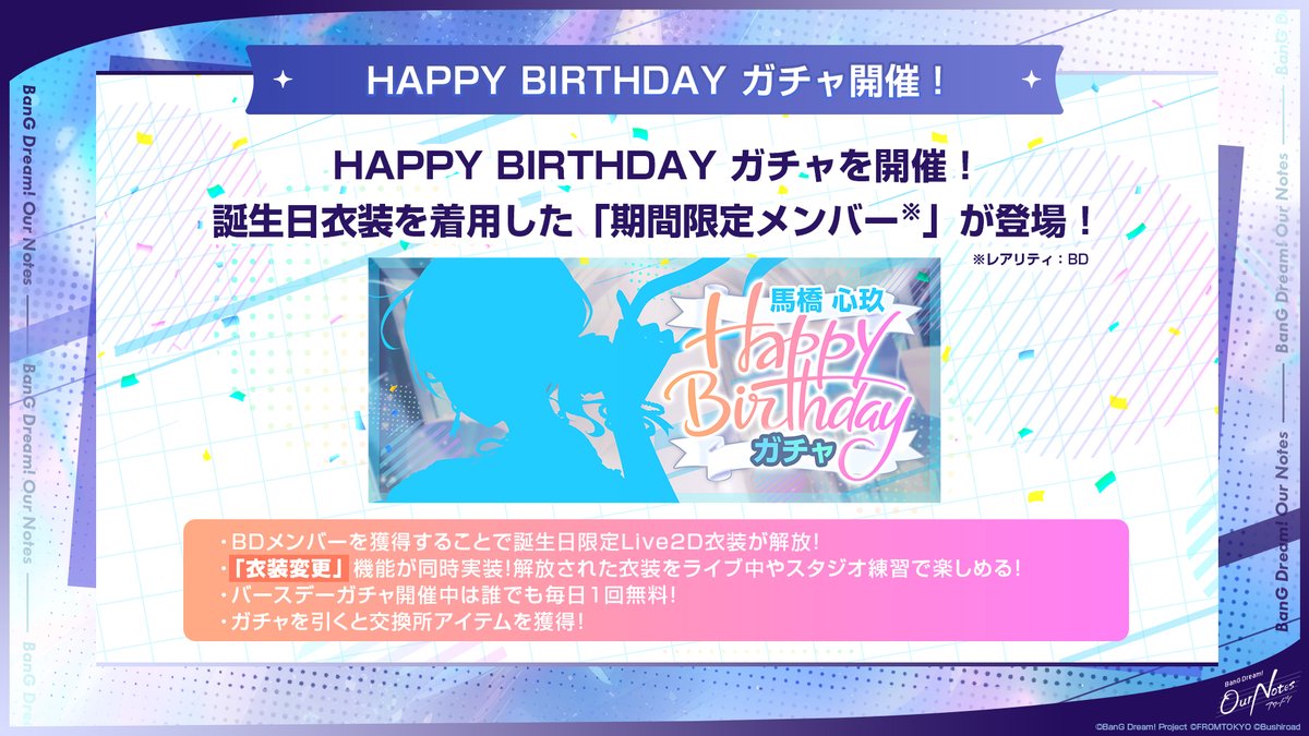 bang_dream_on's tweet photo. 🎂バースデー施策情報🎂
#アワーノーツ では、登場する各メンバーの誕生日当日にHAPPY BIRTHDAYガチャを開催🎉

BDという特殊レアリティの、誕生日衣装を着用した「期間限定メンバー」が登場✨BDメンバーを獲得することで誕生日限定Live2D衣装が解放されます👗

バースデー施策と同時に実装する「衣装変更」機能によって、解放した衣装をライブ中やスタジオ練習で楽しめるように！

また、バースデーガチャ開催中は誰でも毎日1回無料で引くことができますよ💫

さらに、HAPPY BIRTHDAYキャンペーンも同時開催！ライブクリアやガチャで「バースデーピック」を獲得し、交換所で誕生日にしか手に入らない「誕生日限定ステッカー」などと交換できます！

バンドメンバーからの誕生日お祝いボイスなど、その他の施策もお見逃しなく🎶

#バンドリTVLIVE
