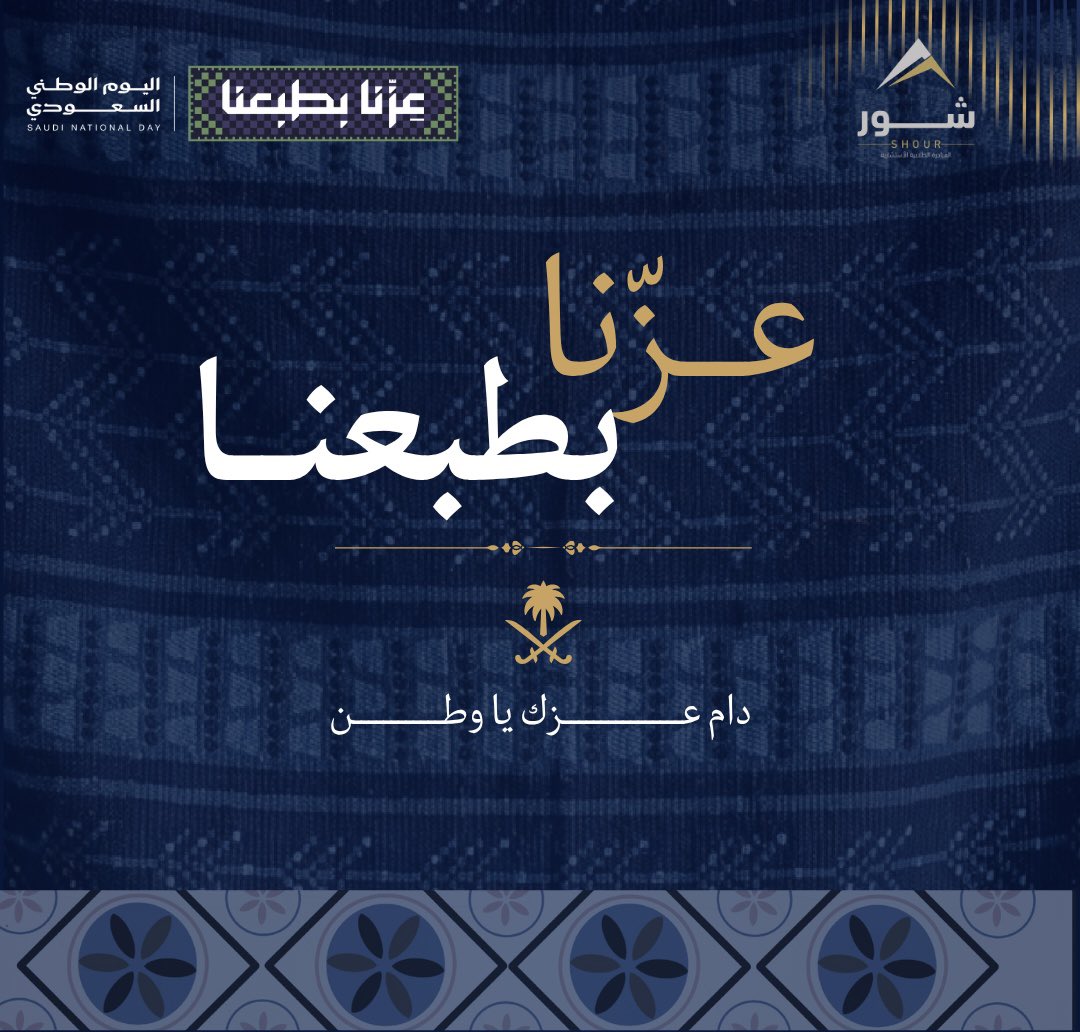 SHOUR_Club's tweet photo. بالرأي نبدأ، وبالأثر نصل.. والوفاء لوطننا عهد.
دمت شامخاً يا وطن الطموح والإنجاز 🇸🇦🤍
​كل عام والوطن بعزة ونماء في #اليوم_الوطني_السعودي_٩٦ https://t.co/d2HwfA97uD