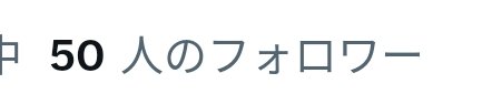 Natadecoco0412's tweet photo. フォロワー50人あざます！！！ https://t.co/4SDbv7qmfx