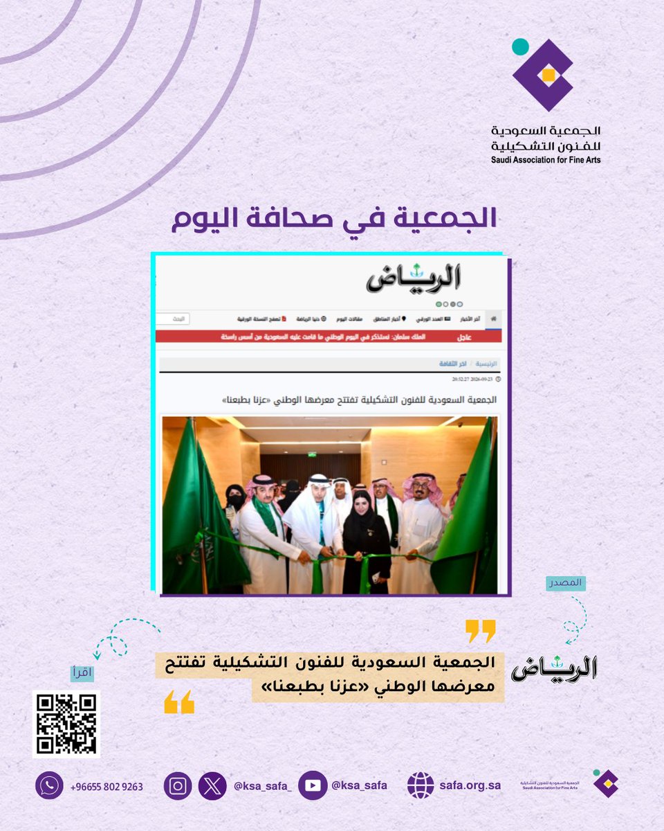 ksa_safa_'s tweet photo. 📰اخبار الجمعية السعودية للفنون التشكيلية في صحافة اليوم:  

🔹جريدة الرياض: "الجمعية السعودية للفنون التشكيلية تفتتح معرضها الوطني «عزنا بطبعنا»"    

لقراءة المقال اسمح الـ QR او عبر الرابط: 
https://t.co/iNNbxJPqWj
#المعرض_التشكيلي_عزنا_بطبعنا
#اليوم_الوطني_السعودي 
#عزنا_بطبعنا 
#الجمعية_السعودية_للفنون_التشكيلية 
#نكبر_ويكبر_معنا_الفنان_التشكيلي 
#فن_تشكيلي 
#جريدة_الرياض