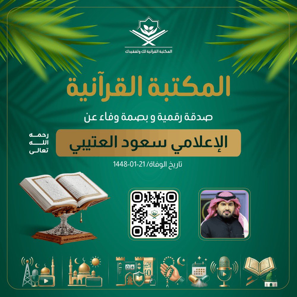 athr_saud's tweet photo. مكتبة قرآنية بنية سعود العتيبي رحمه الله تضم عدد من المميزات:

- قراءة القران
- الاستماع للقران
- الاذكار
- حصن المسلم
- ادعية
- اوقات الصلاة
- الاحاديث الاربعين النبوية

• تستطيع الدخول على الرابط وتحميله كتطبيق على جوالك ، ساهموا بنشرها جزاكم الله خير

https://t.co/38wBi5jslw https://t.co/qjyt8Odqp5