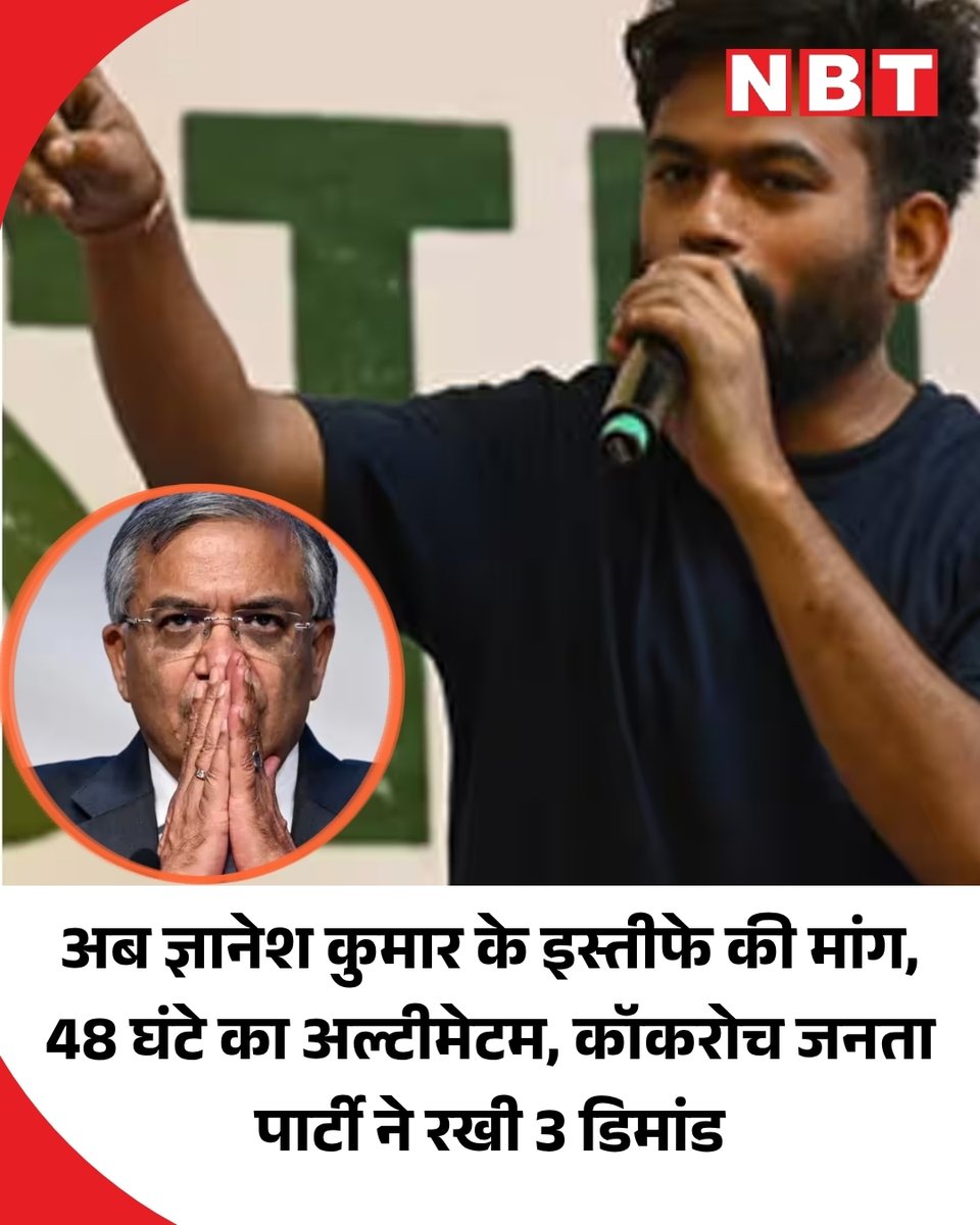 NavbharatTimes's tweet photo. दिल्ली की सड़कों पर जल्द ही एग्जाम लीक प्रोटेस्ट की तरह मुख्य चुनाव आयुक्त के खिलाफ प्रदर्शन देखने को मिल सकता है। कॉकरोच जनता पार्टी के चीफ अभिजीत दिपके इस विरोध-प्रदर्शन का नेतृत्व करते नजर आ सकते हैं। जैसे एग्जाम लीक के मसले पर तब के शिक्षा मंत्री धर्मेंद्र प्रधान का इस्तीफा मांगा गया था, ठीक उसी तर्ज पर चुनाव आयोग के खिलाफ होने वाले प्रोटेस्ट में मुख्य चुनाव आयुक्त ज्ञानेश कुमार के रिजाइन की मांग की जाएगी।

सीजेपी फाउंडर अभिजीत दिपके ने अल्टीमेटम देते हुए कहा है कि अगर ज्ञानेश कुमार ने 48 घंटे के अंदर इस्तीफा नहीं दिया तो कॉकरोज जनता पार्टी अपना प्रदर्शन शुरू कर देगी और ये प्रदर्शन तब तक खत्म नहीं होगा, जब तक ज्ञानेश कुमार इस्तीफा नहीं दे देंगे।ज्ञानेश कुमार को 48 घंटे के भीतर इस्तीफा देना होगा। उनके खिलाफ आपराधिक कार्यवाही शुरू की जाए। जवाब देना होगा कि उन्हें वोट चोरी करने का आदेश किसने दिया।
आने वाले सभी चुनावों को रोक दिया जाए। SIR पर तुरंत रोक लगाई जाए। वोटर लिस्ट को जनवरी 2025 की स्थिति पर वापस लाया जाए। SIR से जुड़ी सभी कार्रवाइयों की जांच के लिए एक स्वतंत्र जांच आयोग बने, जिस पर जनता को भरोसा हो। सुप्रीम कोर्ट को तुरंत SIR से जुड़ी फाइलों और रिकॉर्ड को जब्त करने और उन्हें कोर्ट में पेश करने का आदेश देना चाहिए।

#AbhijeetDipke #CJP #GyaneshKumar #ChiefElectionCommissioner