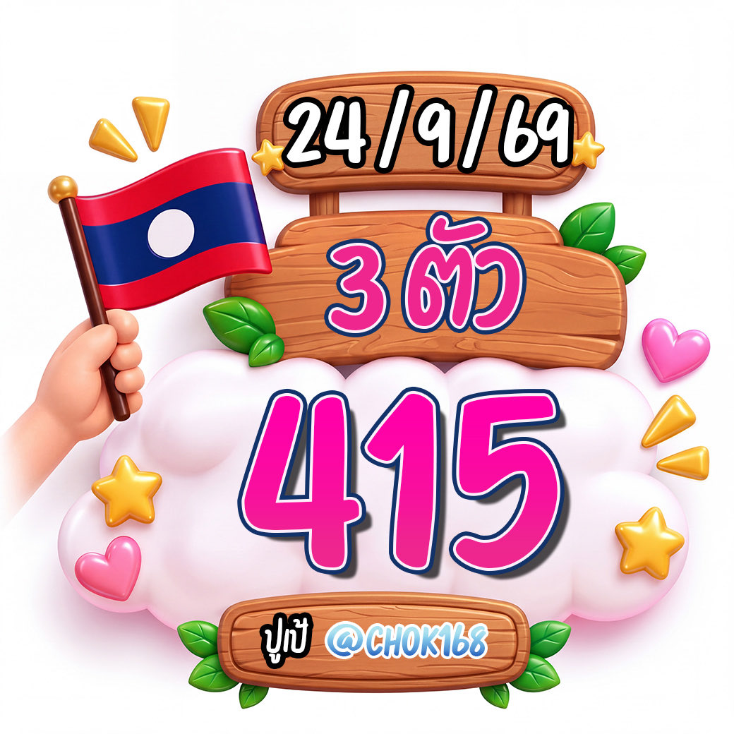 CHOK168_'s tweet photo. lน้น 2 ตัววลาว 🇱🇦🇱🇦
เม็ดเดียว 18 , 81

3 ตัววเน้u 🇱🇦🇱🇦
เม็ดเดียว  415

กดรีทวิตรวยย✅

 📌 : https://t.co/U8Nl3bpzxG

#หวยลาวพัฒนา #หวยงวดนี้ #หวยลาว #หวย #เลขเด็ดวันนี้ https://t.co/fp2MzF62K2