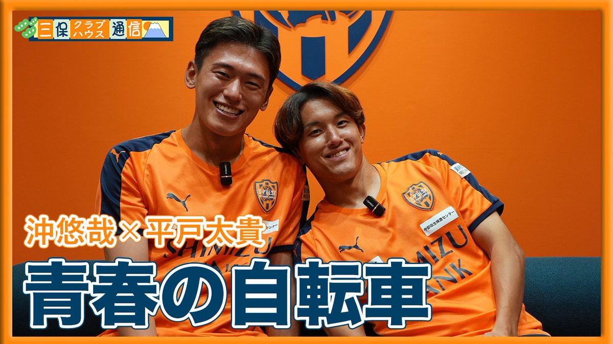 spulse_official's tweet photo. ◤🎥YouTube更新◢
【#三保クラブハウス通信 】
#平戸太貴 × #沖悠哉 「青春の自転車」

平戸選手が『三保クラブハウス通信』デビュー✨️
鹿島時代にもチームメイトだった沖選手と思い出話などを語りました🗣️

🎥動画はコチラ
https://t.co/9g6zmMSOUC

#富士アセチレン工業
#spulse #ONEFAMILY https://t.co/QLaPzxx4jI